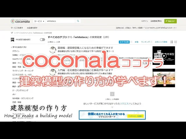 ココナラで建築模型を学ぼう!【家づくりのための住宅模型】建築模型の作り方